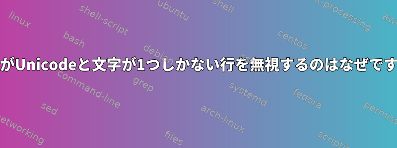 uniqがUnicodeと文字が1つしかない行を無視するのはなぜですか？