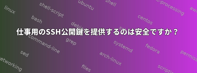 仕事用のSSH公開鍵を提供するのは安全ですか？