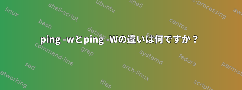 ping -wとping -Wの違いは何ですか？