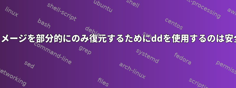 ディスクイメージを部分的にのみ復元するためにddを使用するのは安全ですか？