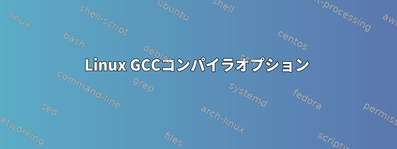 Linux GCCコンパイラオプション