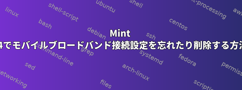 Mint 14でモバイルブロードバンド接続設定を忘れたり削除する方法