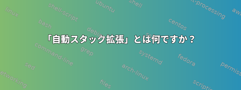 「自動スタック拡張」とは何ですか？