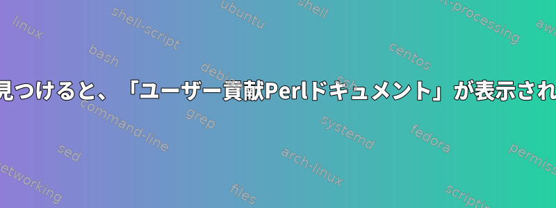 マニュアルページを見つけると、「ユーザー貢献Perlドキュメント」が表示されるのはなぜですか？