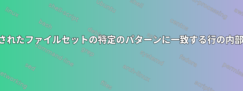 指定されたファイルセットの特定のパターンに一致する行の内部置換