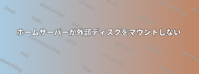 ホームサーバーが外部ディスクをマウントしない