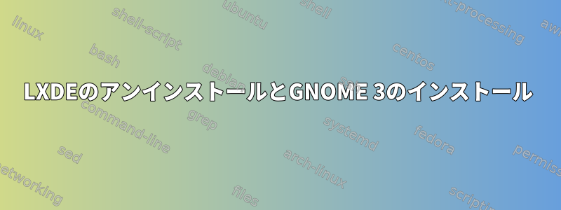 LXDEのアンインストールとGNOME 3のインストール