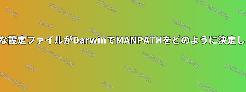 さまざまな設定ファイルがDarwinでMANPATHをどのように決定しますか？