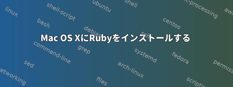 Mac OS XにRubyをインストールする