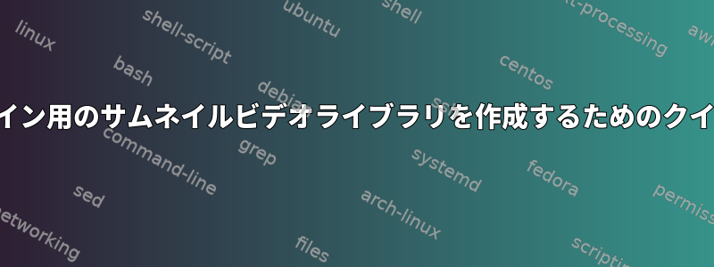 コマンドライン用のサムネイルビデオライブラリを作成するためのクイックツール