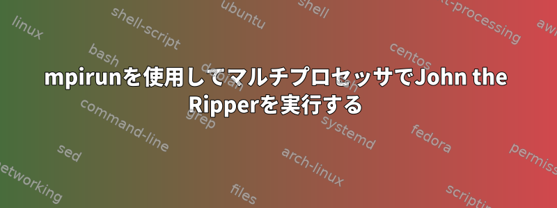 mpirunを使用してマルチプロセッサでJohn the Ripperを実行する