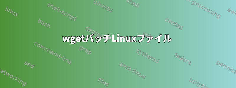 wgetバッチLinuxファイル