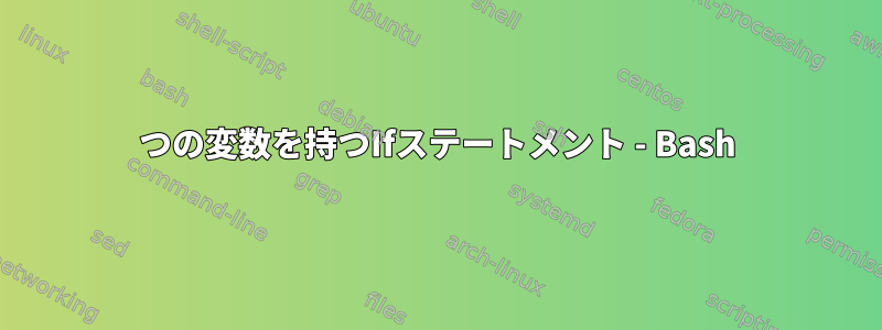 2つの変数を持つIfステートメント - Bash