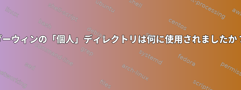 ダーウィンの「個人」ディレクトリは何に使用されましたか？