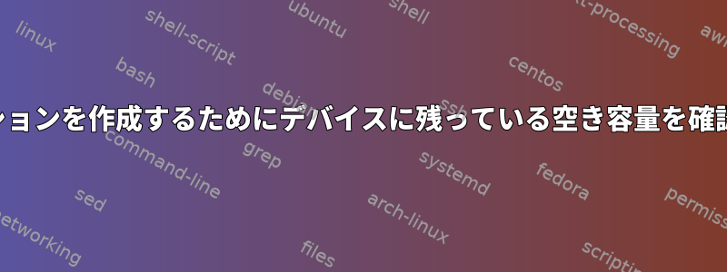 パーティションを作成するためにデバイスに残っている空き容量を確認する方法