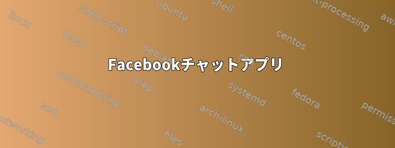 Facebookチャットアプリ