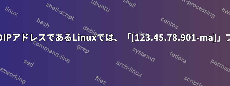 数字がNFSサーバーのIPアドレスであるLinuxでは、「[123.45.78.901-ma]」プロセスは何ですか？