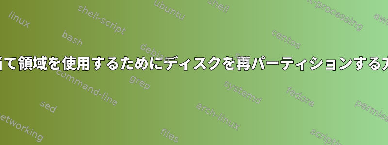 未割り当て領域を使用するためにディスクを再パーティションする方法は？