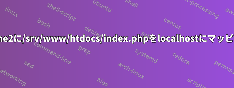 OpenSUSEのApache2に/srv/www/htdocs/index.phpをlocalhostにマッピングさせる方法は？