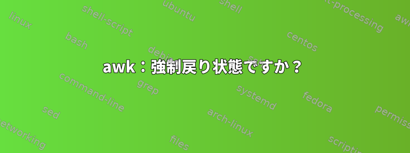 awk：強制戻り状態ですか？