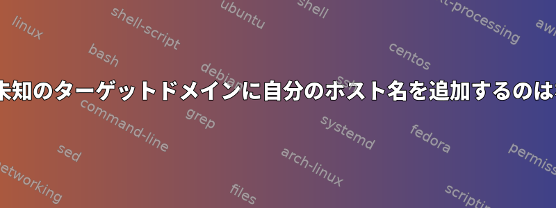 sendmailが未知のターゲットドメインに自分のホスト名を追加するのはなぜですか？