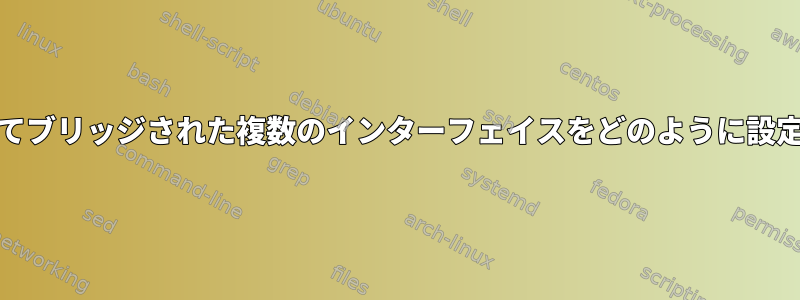 eth0にすべてブリッジされた複数のインターフェイスをどのように設定しますか？