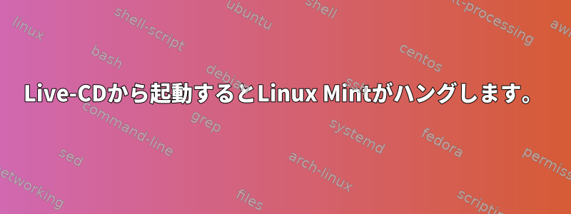 Live-CDから起動するとLinux Mintがハングします。