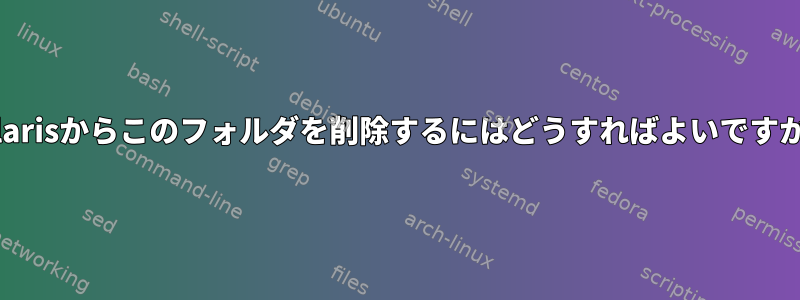 Solarisからこのフォルダを削除するにはどうすればよいですか？