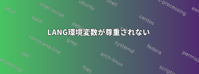 LANG環境変数が尊重されない