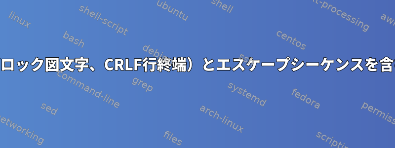 DOSテキスト（ブロック図文字、CRLF行終端）とエスケープシーケンスを含むファイルの表示