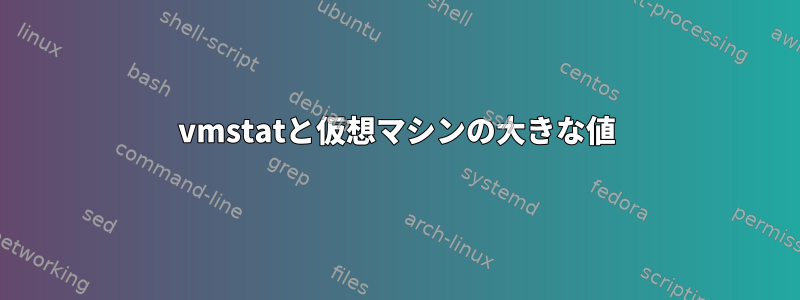 vmstatと仮想マシンの大きな値