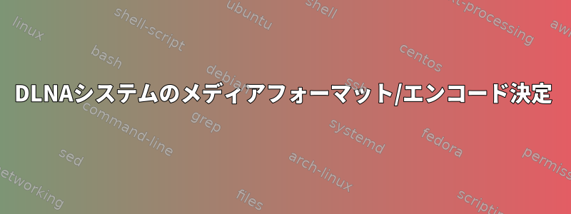 DLNAシステムのメディアフォーマット/エンコード決定