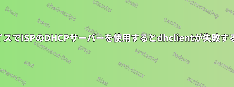 仮想インターフェイスでISPのDHCPサーバーを使用するとdhclientが失敗するのはなぜですか？