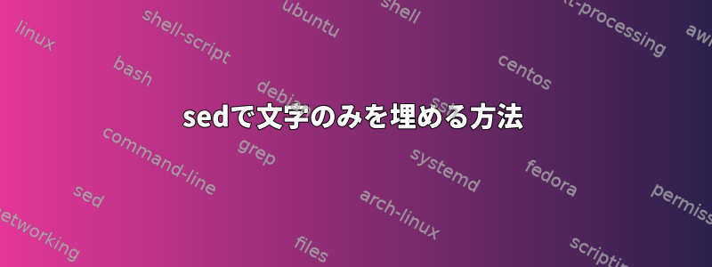 sedで文字のみを埋める方法