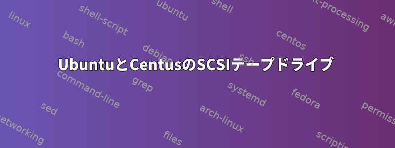 UbuntuとCentusのSCSIテープドライブ