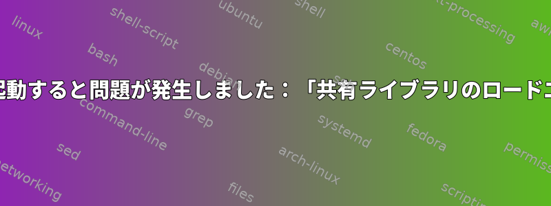 DebianでJavaを起動すると問題が発生しました：「共有ライブラリのロードエラー：libjli.so」