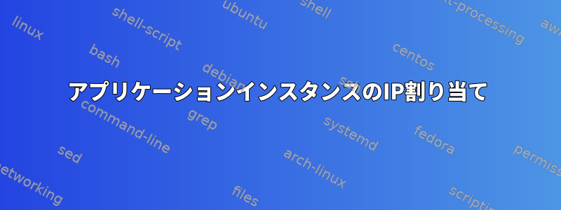 アプリケーションインスタンスのIP割り当て