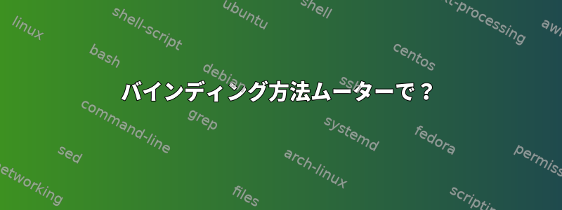 バインディング方法ムーターで？