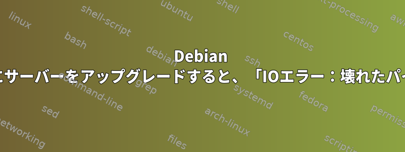 Debian SqueezeからWheezyにサーバーをアップグレードすると、「IOエラー：壊れたパイプ」エラーが発生する