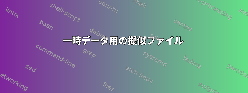 一時データ用の擬似ファイル