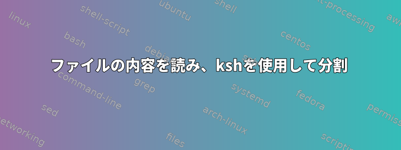 ファイルの内容を読み、kshを使用して分割