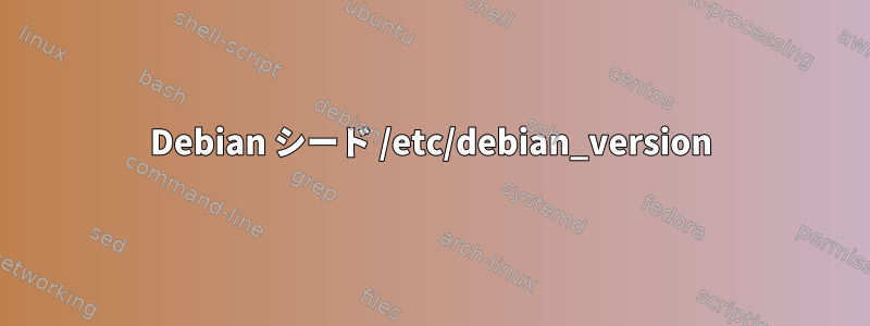 Debian シード /etc/debian_version