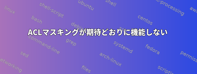 ACLマスキングが期待どおりに機能しない