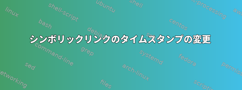 シンボリックリンクのタイムスタンプの変更