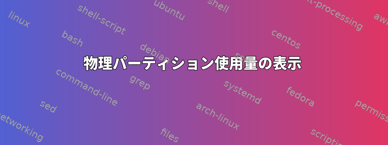 物理パーティション使用量の表示