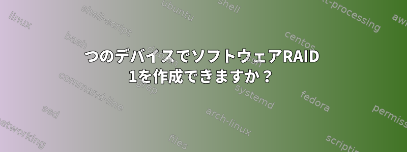 1つのデバイスでソフトウェアRAID 1を作成できますか？