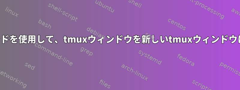 同じ初期コマンドを使用して、tmuxウィンドウを新しいtmuxウィンドウに分割します。