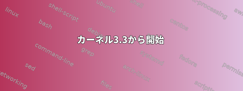 カーネル3.3から開始