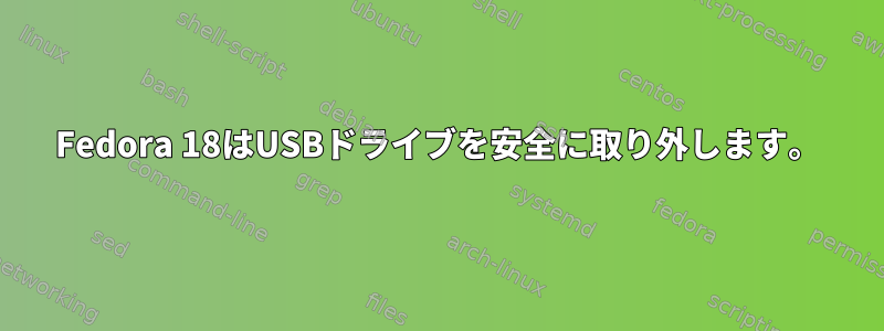 Fedora 18はUSBドライブを安全に取り外します。