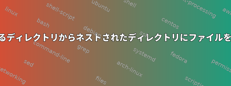 SSHを使用してあるディレクトリからネストされたディレクトリにファイルを移動する方法は？